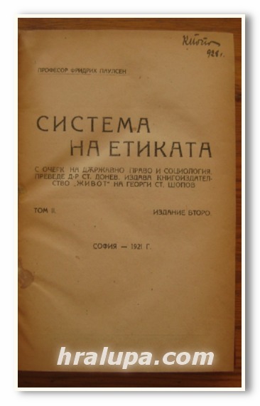 СИСТЕМА НА ЕТИКАТА, ПРОФ. ФРИДРИХ ПАУЛСЕН, ТОМ II, 1921 Г.